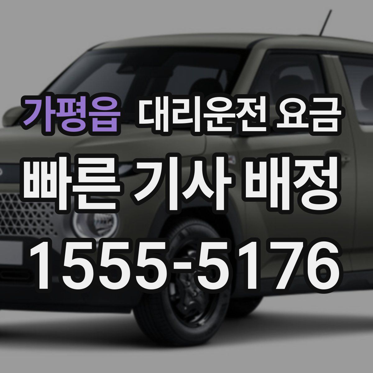 가평읍 대리운전