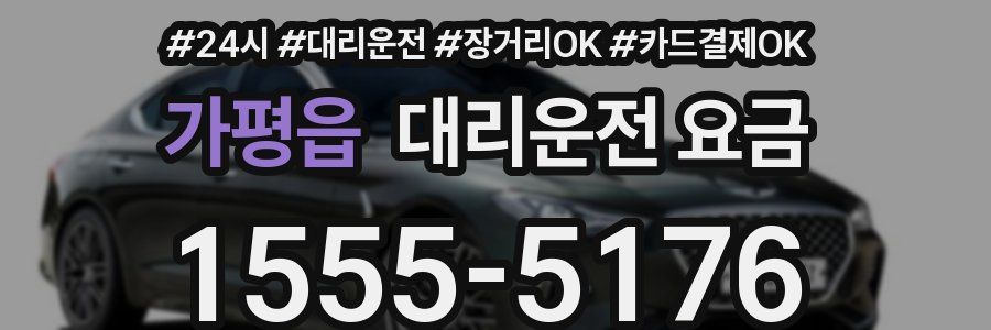가평읍 대리운전 요금