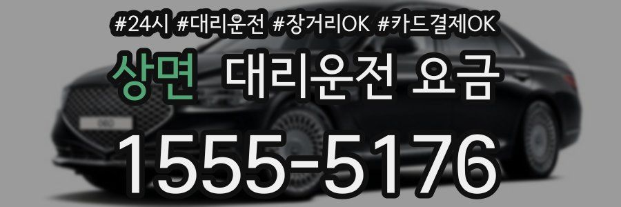 상면 대리운전 요금