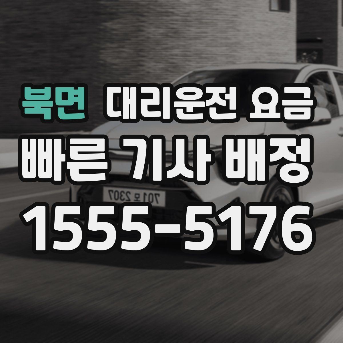 북면 대리운전 요금 우천 시 변동되는지 알아보기