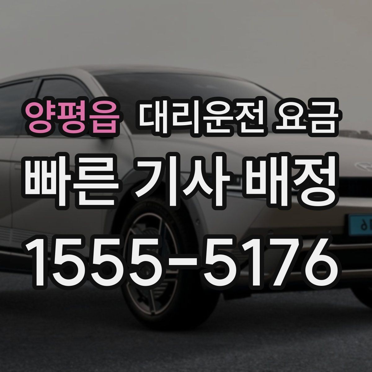 양평읍 대리운전 요금 늦은 시간 호출 전 준비할 것