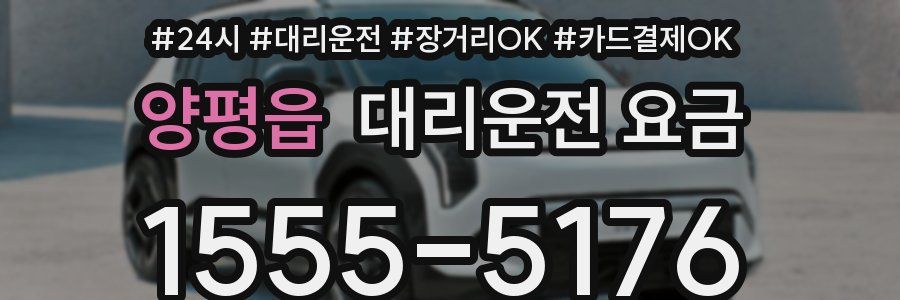 양평읍 대리운전 요금