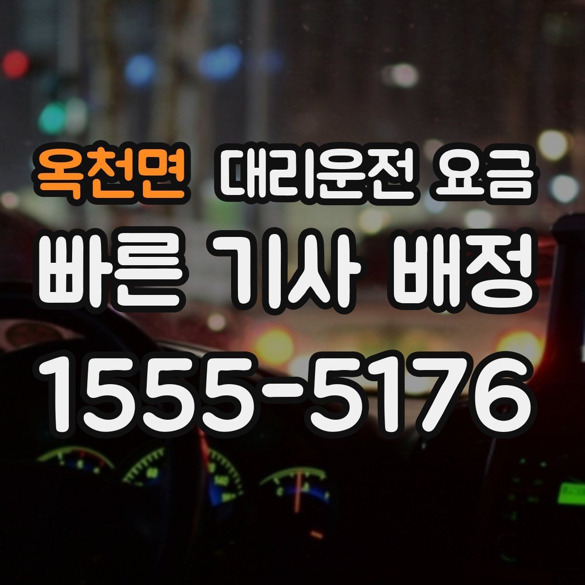 옥천면 대리운전 요금 야간 근무 후 귀가에 자주 묻는 것