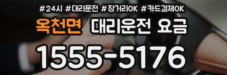 옥천면 대리운전 요금