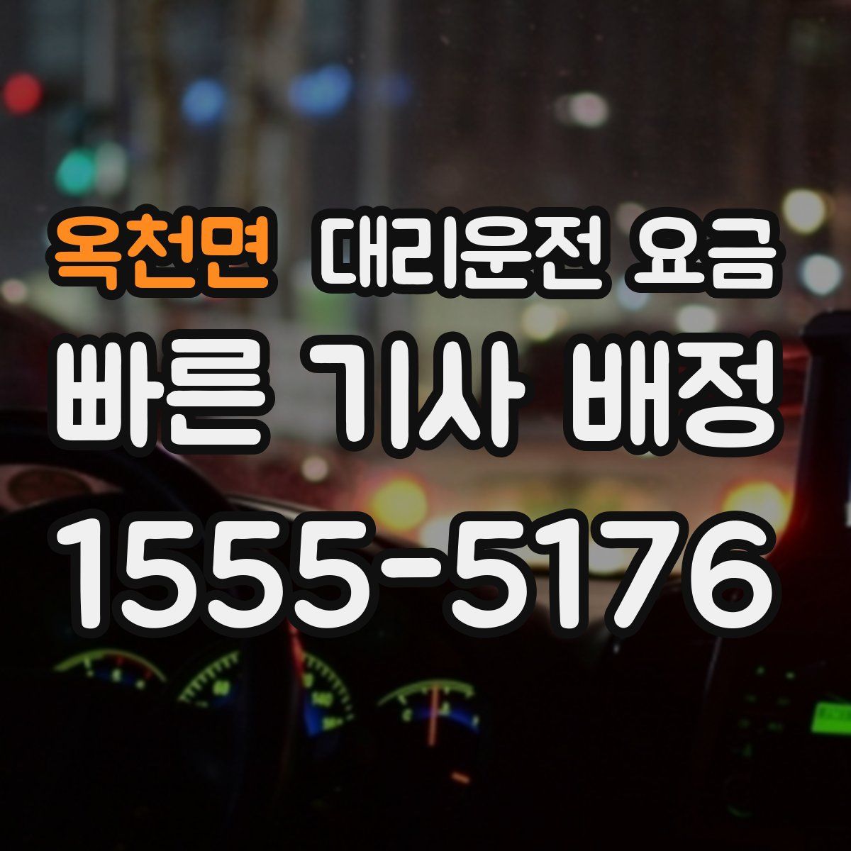 옥천면 대리운전