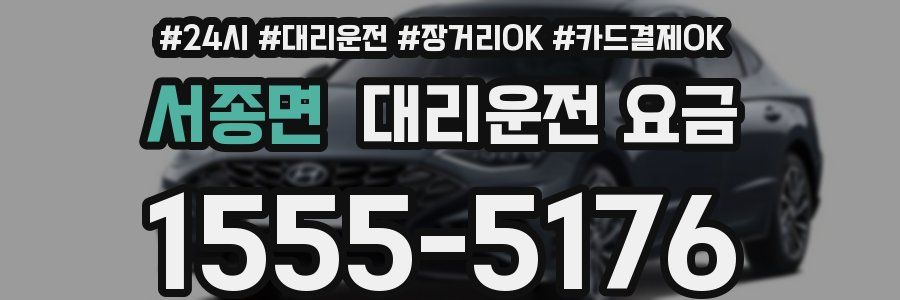 서종면 대리운전 요금