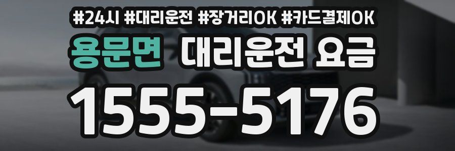 용문면 대리운전 요금