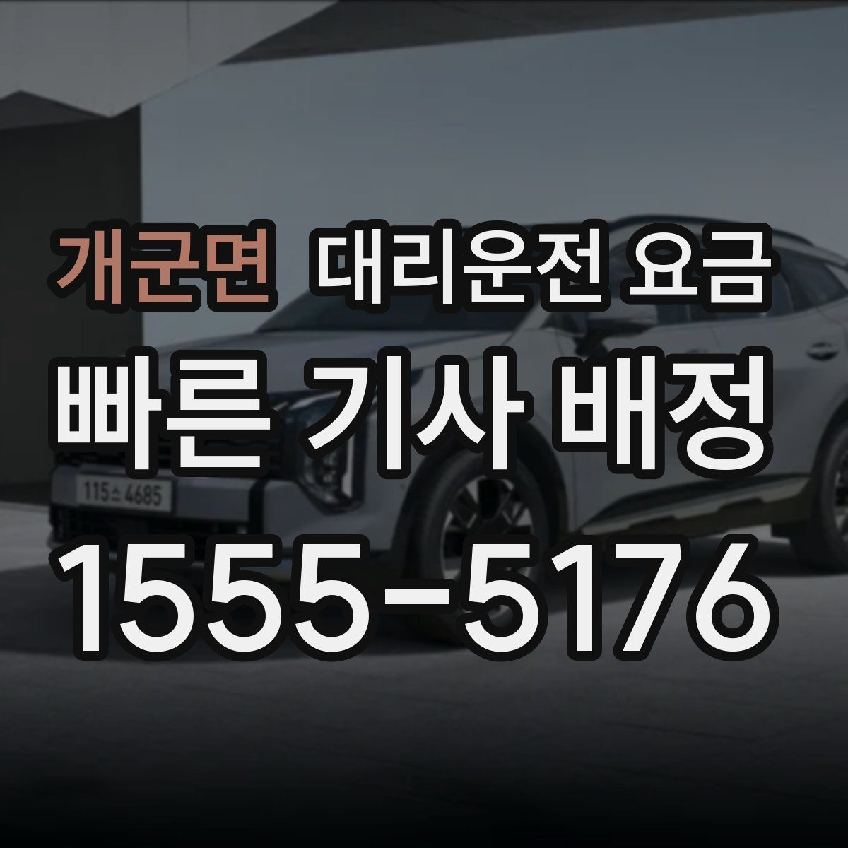 개군면 대리운전