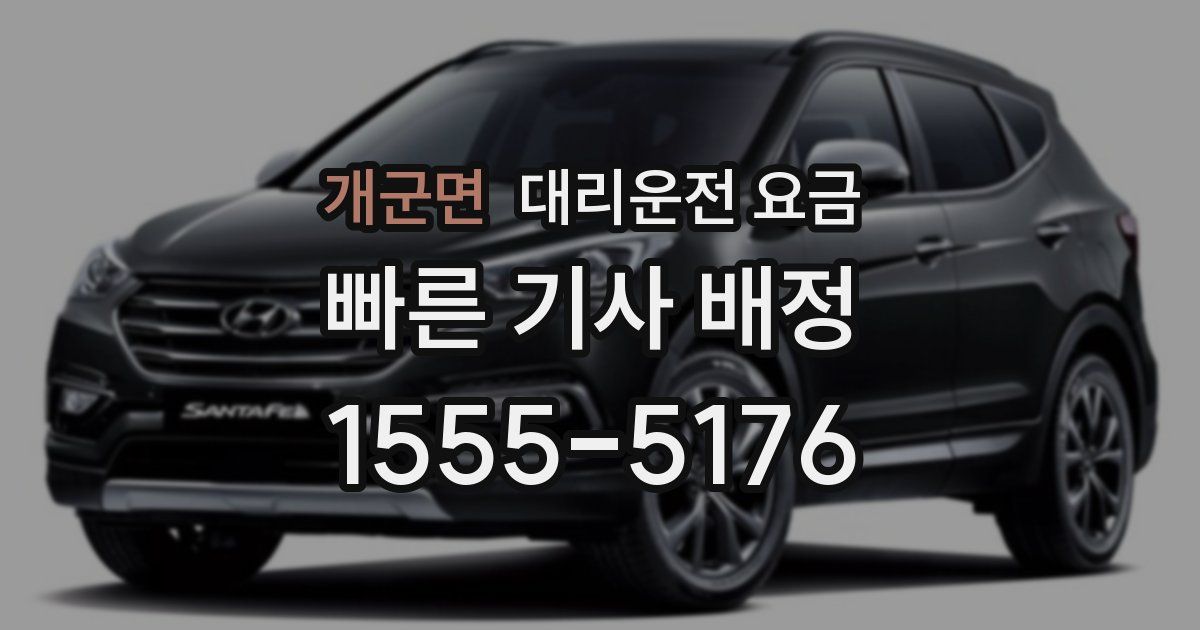 개군면 대리운전 가격