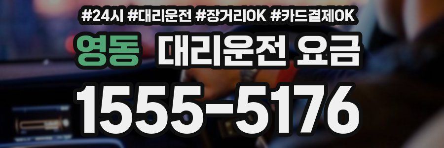 영동 대리운전 요금