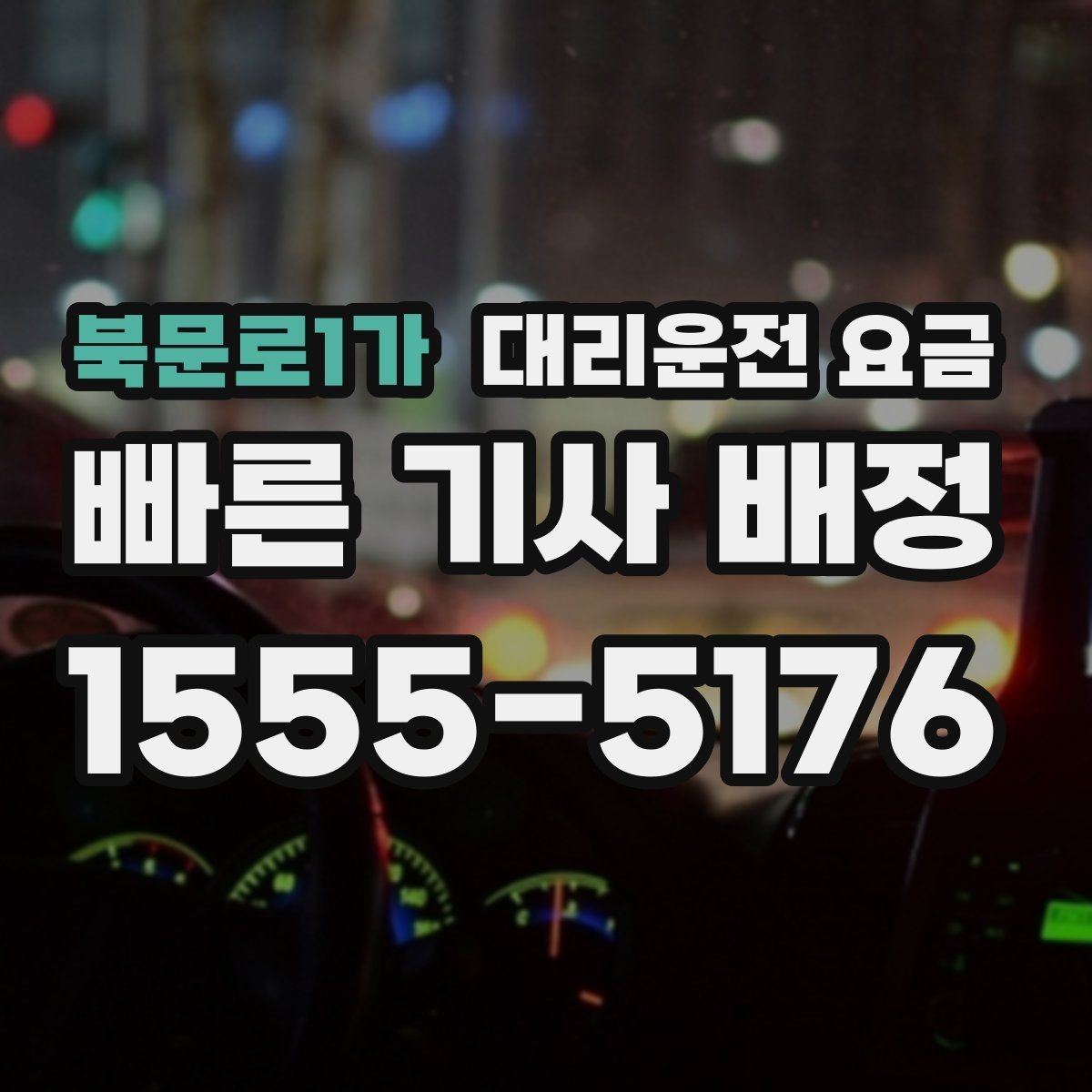 북문로1가 대리운전 요금 절약을 위해 단체 정산을 깔끔하게 하는 법