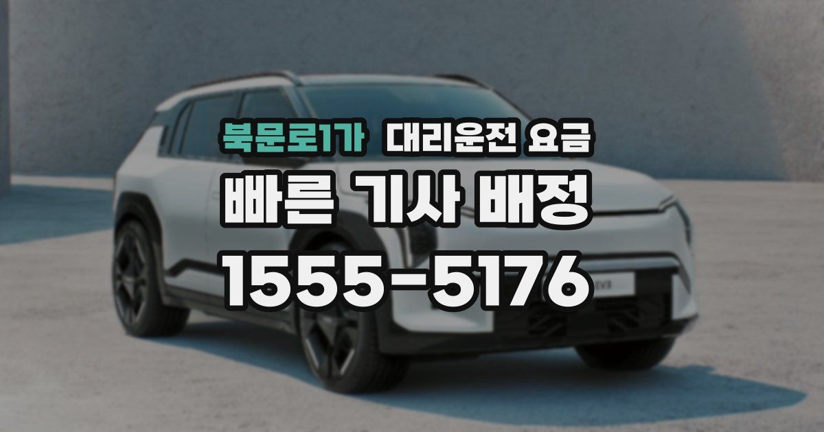 북문로1가 대리운전 가격