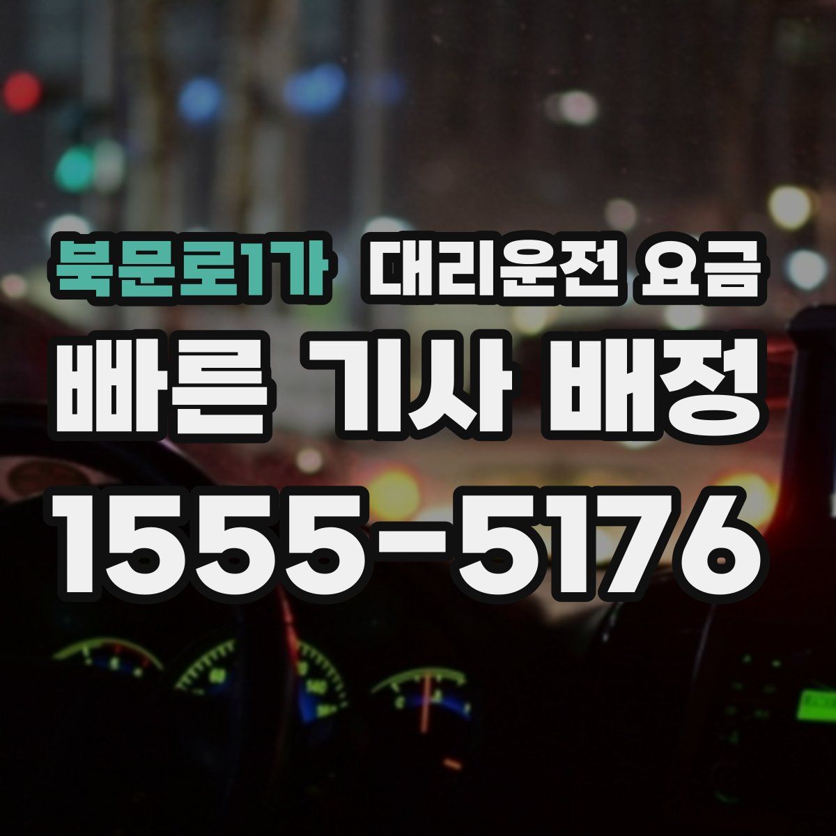 북문로1가 대리운전