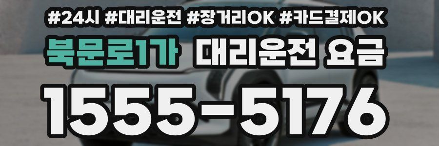 북문로1가 대리운전 요금