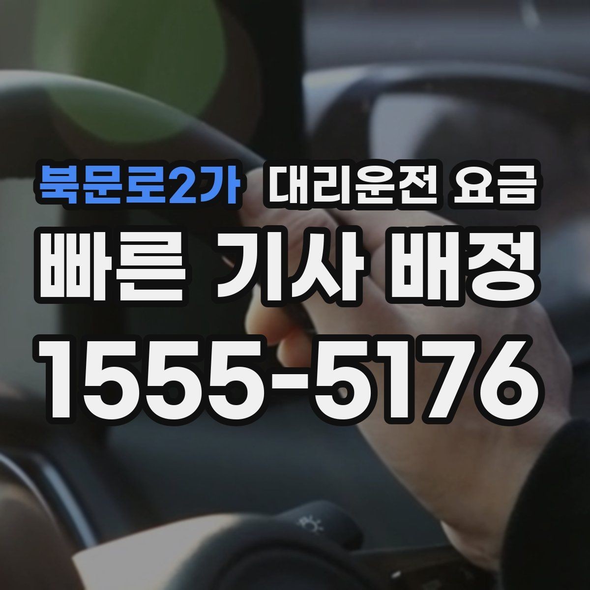 북문로2가 대리운전 요금 택시와 비교할 때 보는 기준