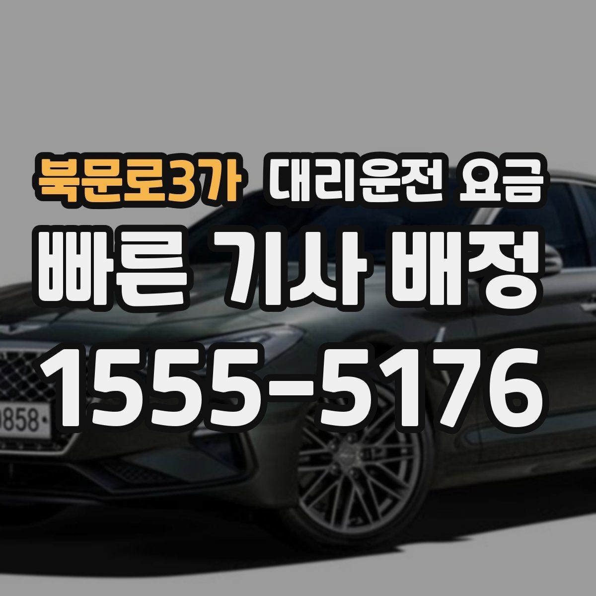 북문로3가 대리운전 요금 예상 금액을 정확히 받는 핵심 정보