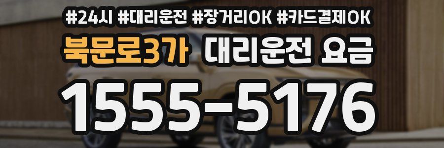 북문로3가 대리운전 요금