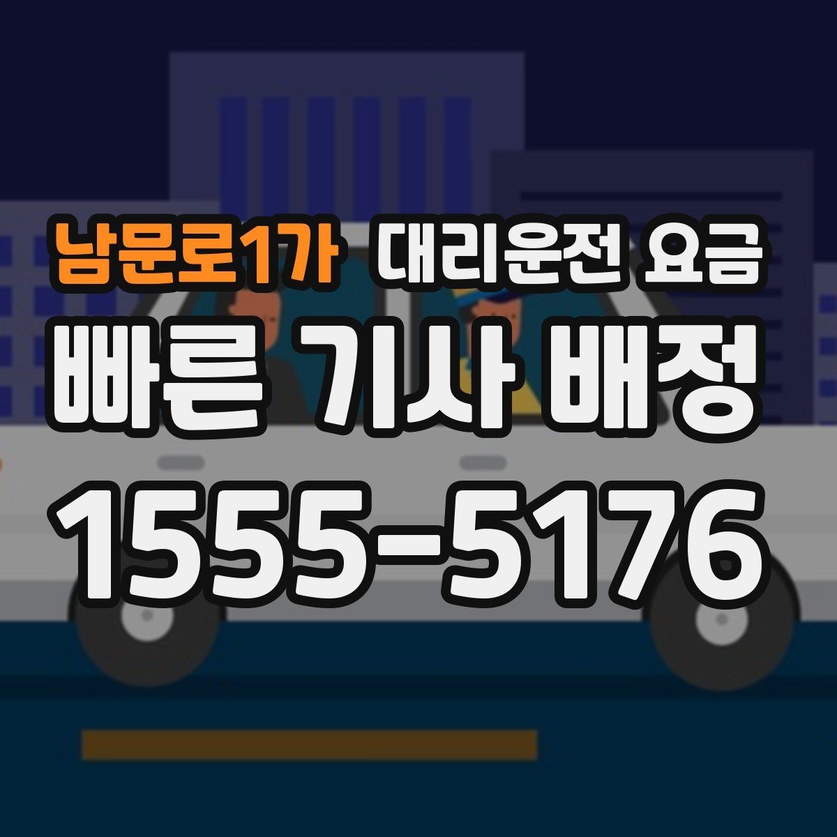 남문로1가 대리운전 요금 출발 전 확인이 부담을 줄이는 이유