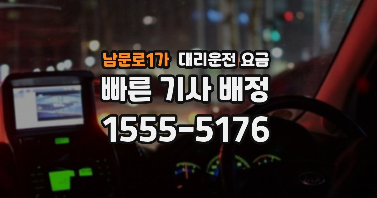 남문로1가 대리운전 가격