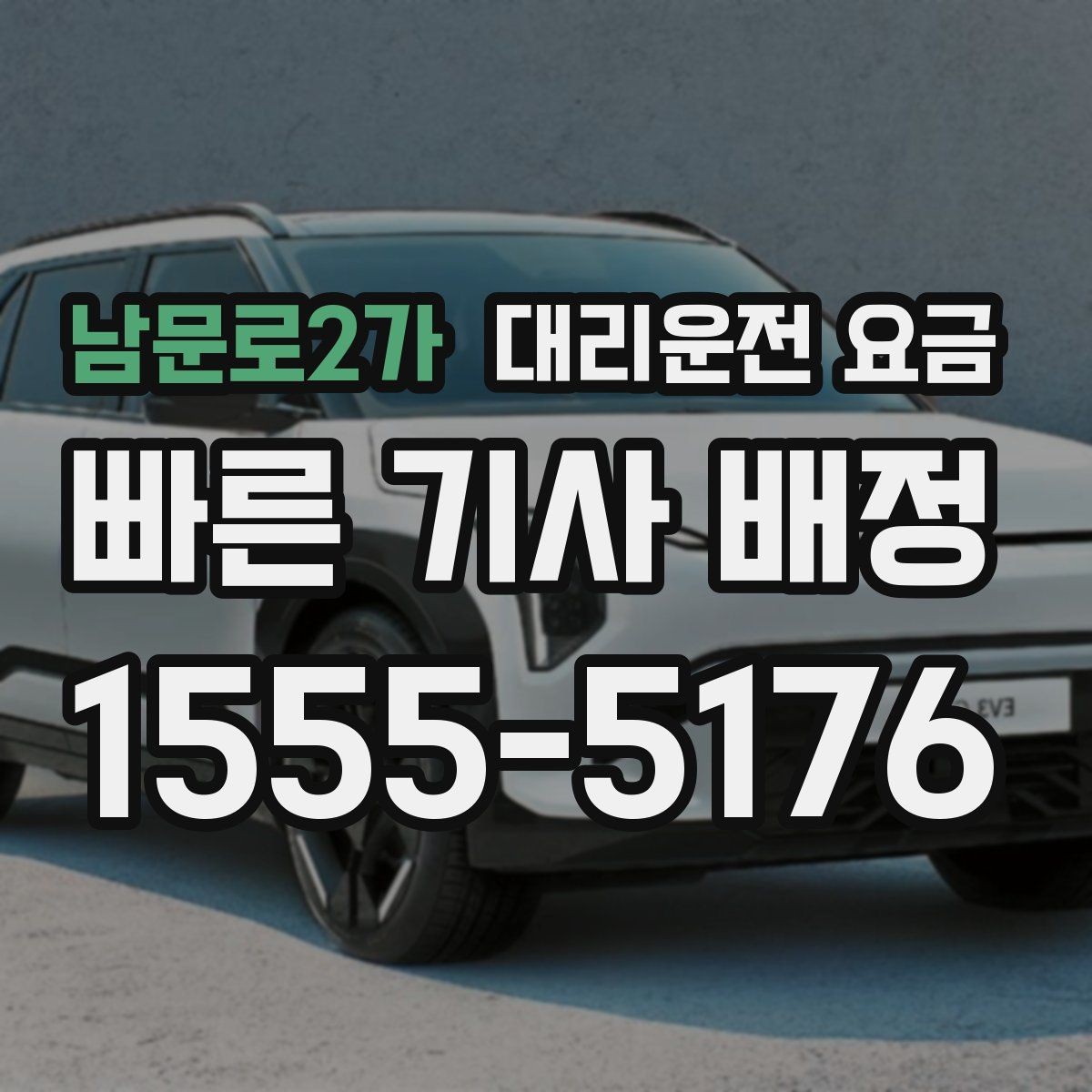 남문로2가 대리운전 요금 경유지 체류가 있을 때 문의 요령
