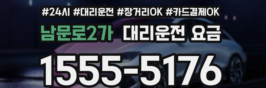 남문로2가 대리운전 요금