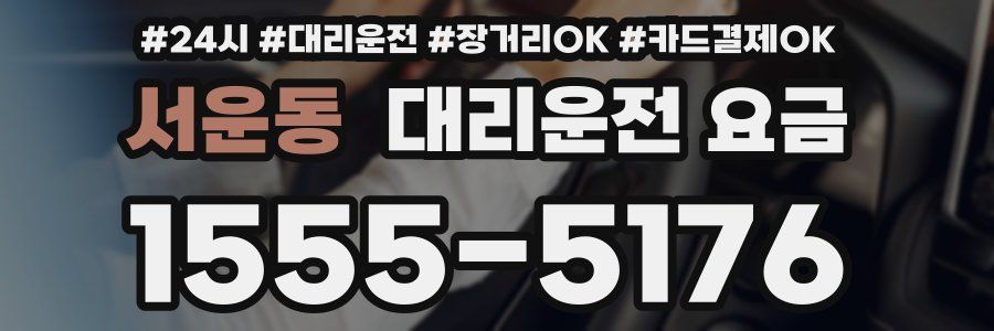 서운동 대리운전 요금
