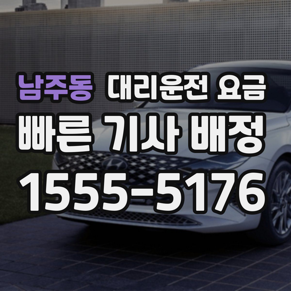 남주동 대리운전