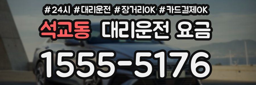 석교동 대리운전 요금