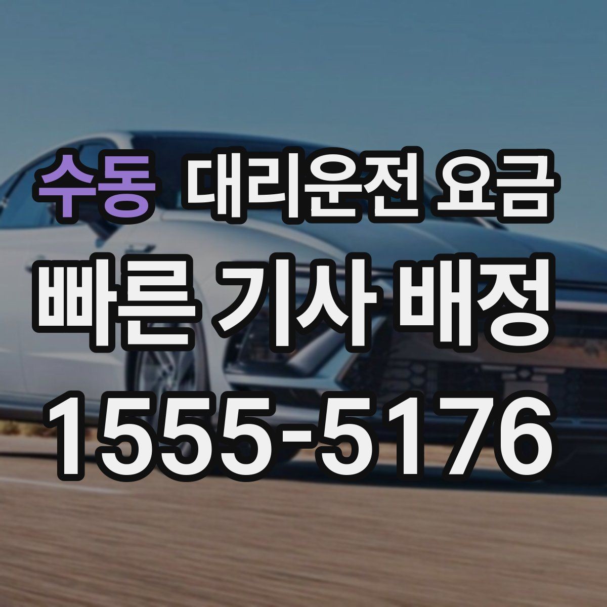 수동 대리운전 요금 확인으로 회식 후 정산까지 깔끔하게