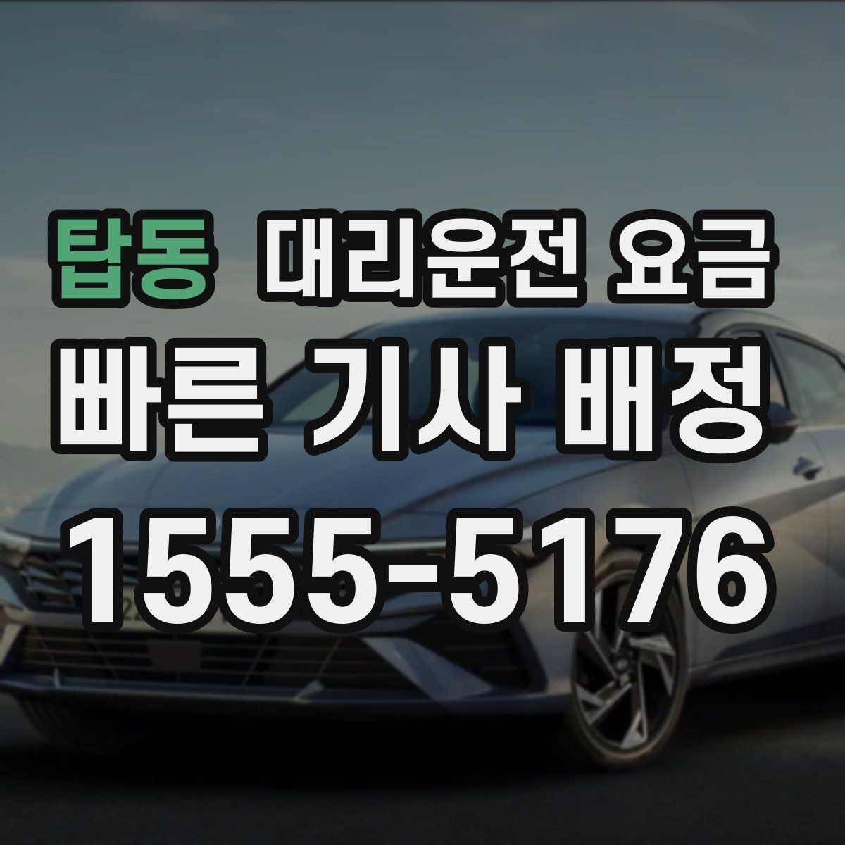 탑동 대리운전 요금 귀가가 급할 때 최소 확인 항목