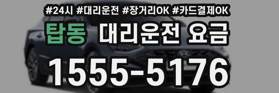 탑동 대리운전 요금