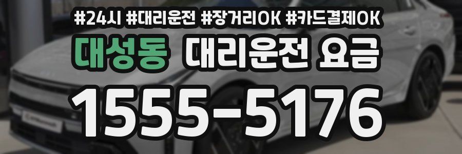 대성동 대리운전 요금