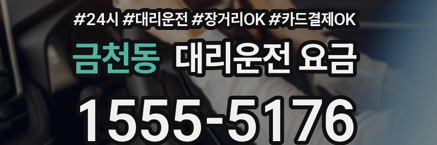 금천동 대리운전 요금