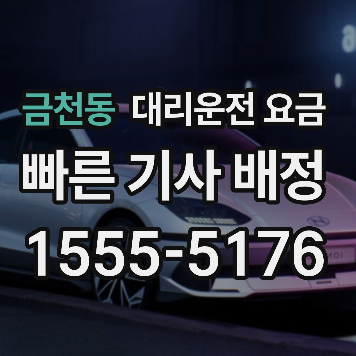 금천동 대리운전