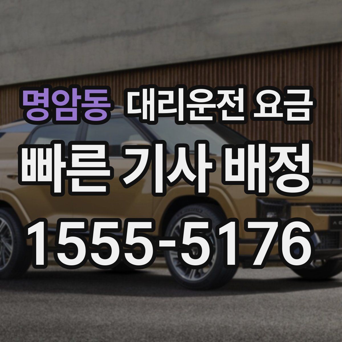 명암동 대리운전 요금 비 오는 날 안전 운행과 함께 확인할 것