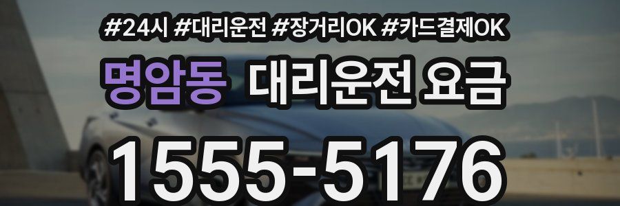 명암동 대리운전 요금