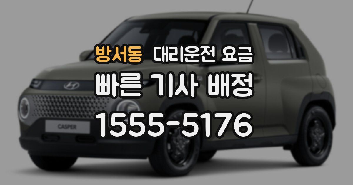 방서동 대리운전 가격