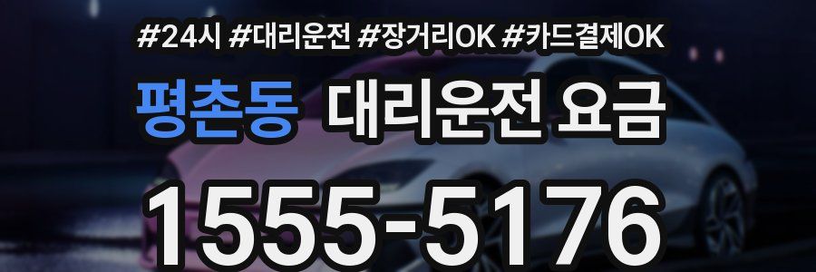 평촌동 대리운전 요금