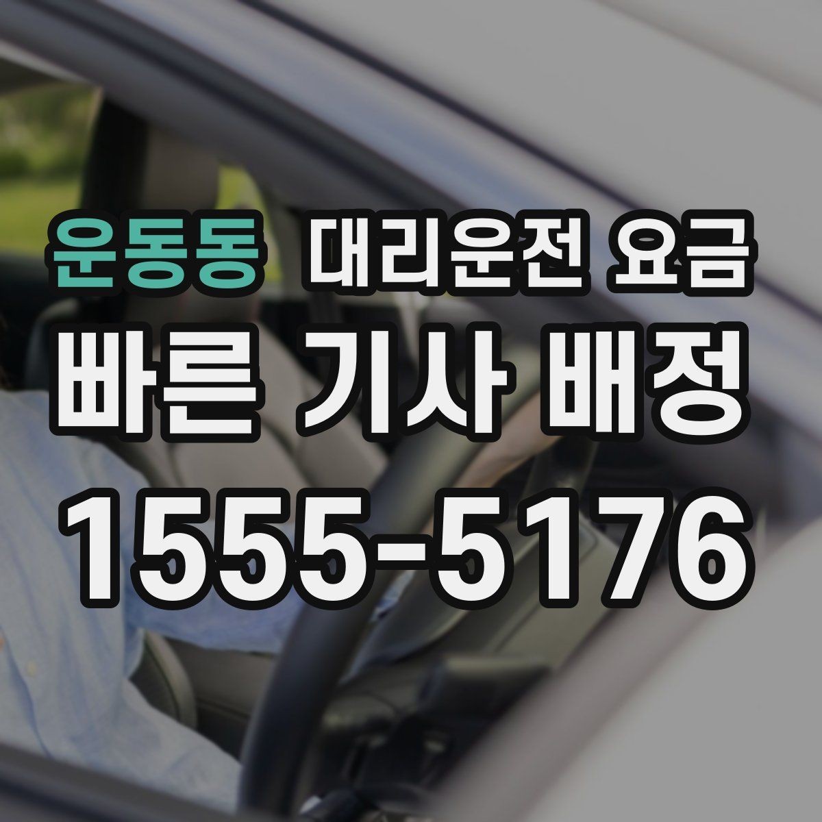 운동동 대리운전 요금 거리 기준이 핵심입니다