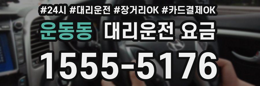 운동동 대리운전 요금