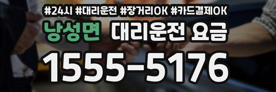 낭성면 대리운전 요금