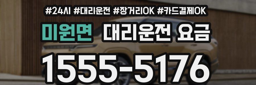 미원면 대리운전 요금