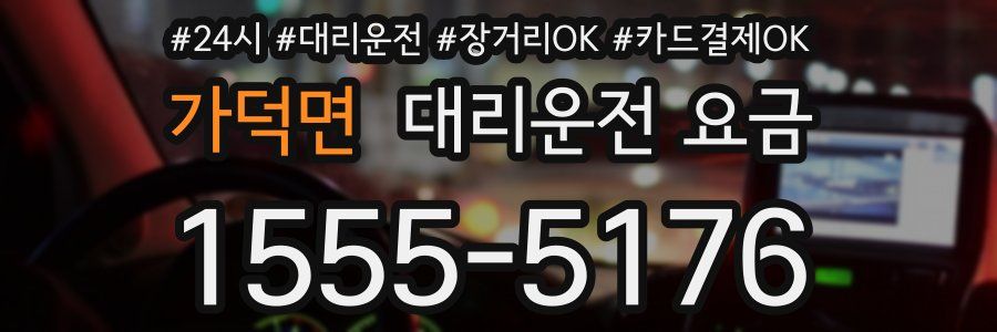 가덕면 대리운전 요금