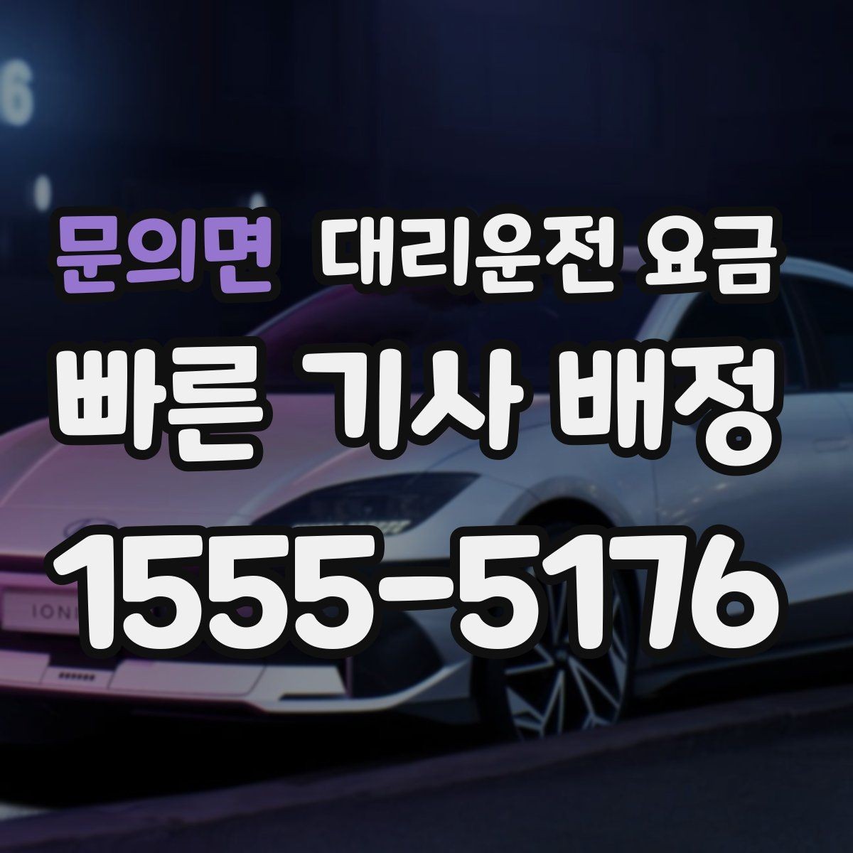 문의면 대리운전 요금 목적지 앞 하차를 편하게 하는 위치 선택