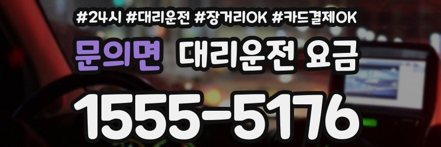 문의면 대리운전 요금