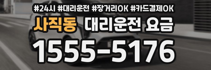 사직동 대리운전 요금