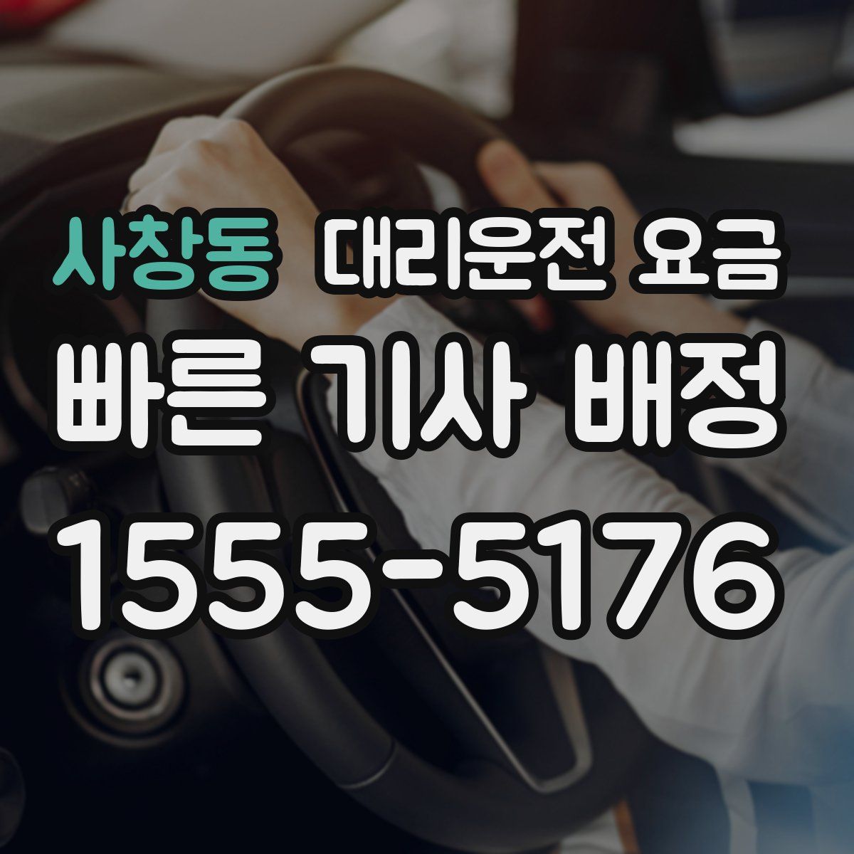 사창동 대리운전