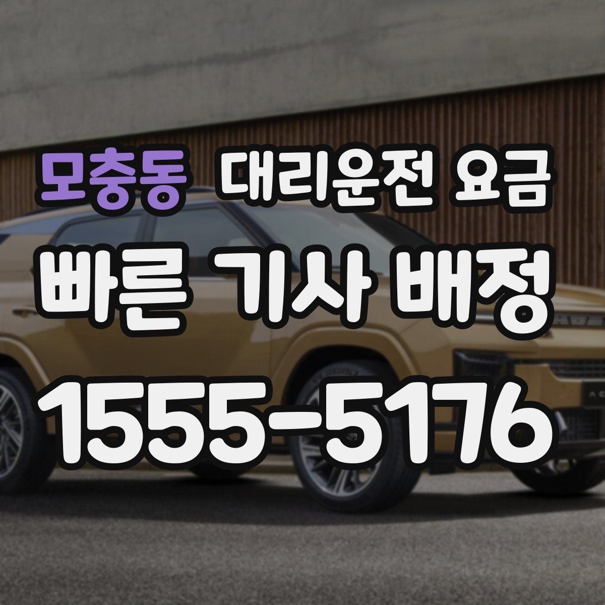 모충동 대리운전