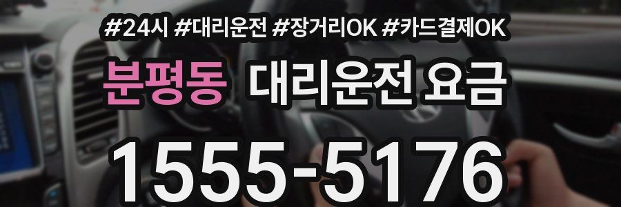 분평동 대리운전 요금