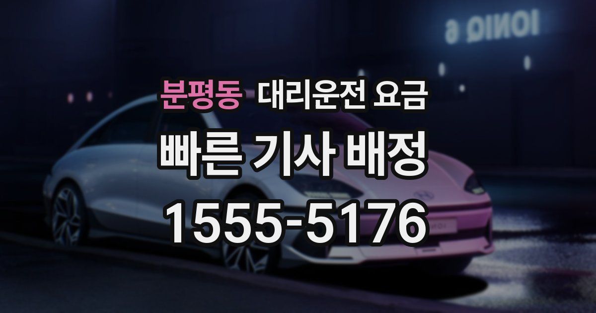 분평동 대리운전 가격